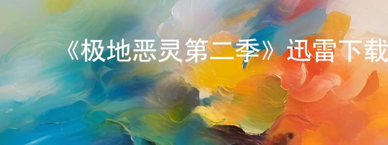 陈钰欣的动漫综艺大全,《极地恶灵第二季》迅雷下载/在线观看-灵异惊悚-美剧天堂